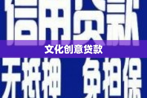 万宁文化创意贷款