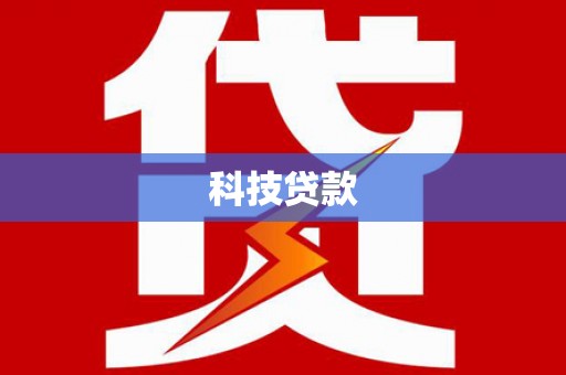 万宁科技贷款