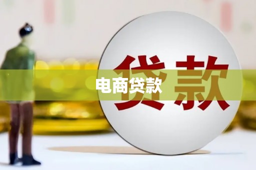 万宁电商贷款