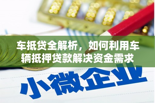 万宁车抵贷全解析，如何利用车辆抵押贷款解决资金需求