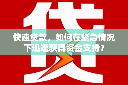 万宁快速贷款，如何在紧急情况下迅速获得资金支持？