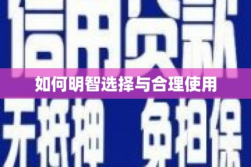 万宁如何明智选择与合理使用