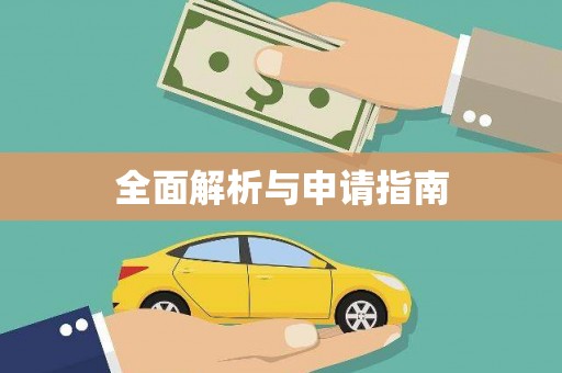 万宁全面解析与申请指南