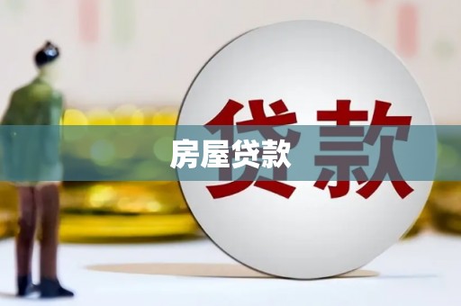 万宁房屋贷款