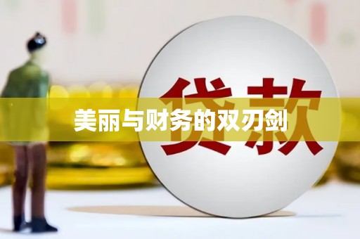 万宁美丽与财务的双刃剑
