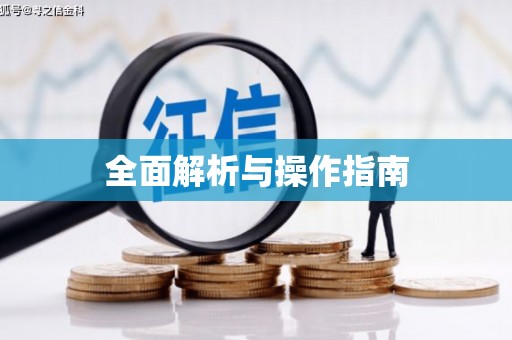 万宁全面解析与操作指南