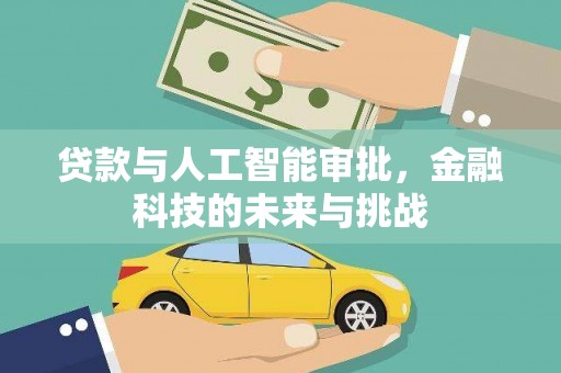万宁贷款与人工智能审批，金融科技的未来与挑战