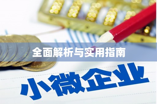 万宁全面解析与实用指南