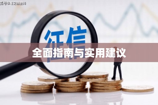 万宁全面指南与实用建议
