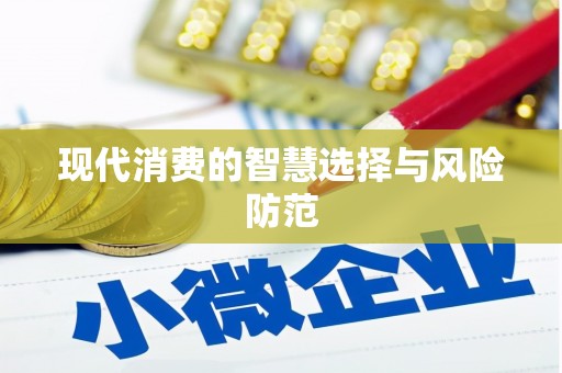 万宁现代消费的智慧选择与风险防范