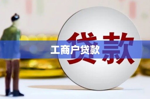 万宁工商户贷款