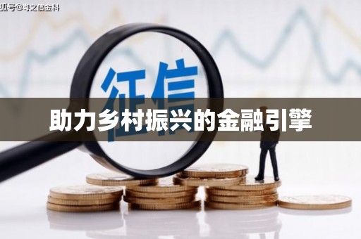 万宁助力乡村振兴的金融引擎
