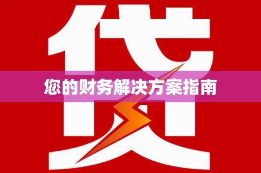 万宁您的财务解决方案指南