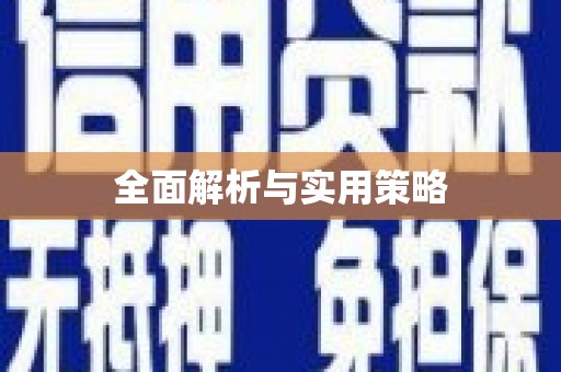 万宁全面解析与实用策略