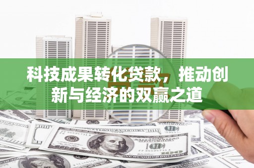 万宁科技成果转化贷款，推动创新与经济的双赢之道