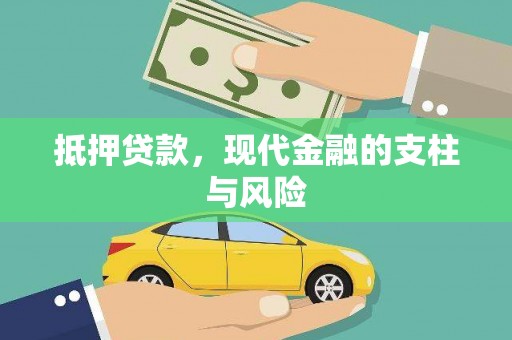 万宁抵押贷款，现代金融的支柱与风险