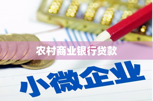 万宁农村商业银行贷款