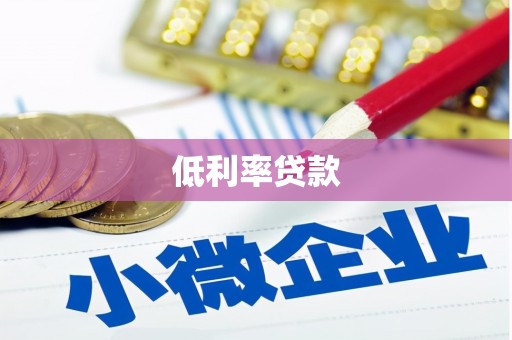 万宁低利率贷款