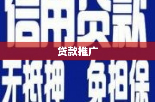 万宁贷款推广