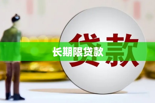 万宁长期限贷款