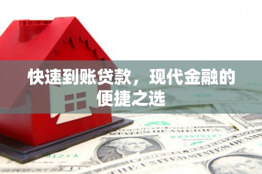 万宁快速到账贷款，现代金融的便捷之选
