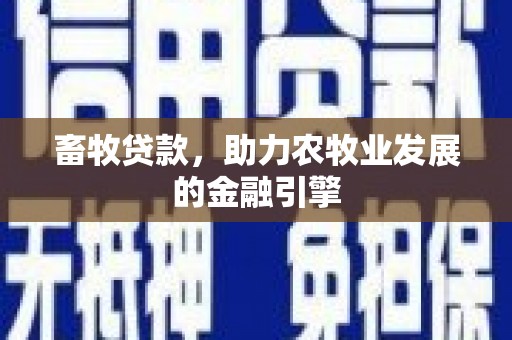 万宁畜牧贷款，助力农牧业发展的金融引擎