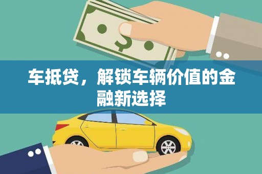 万宁车抵贷，解锁车辆价值的金融新选择