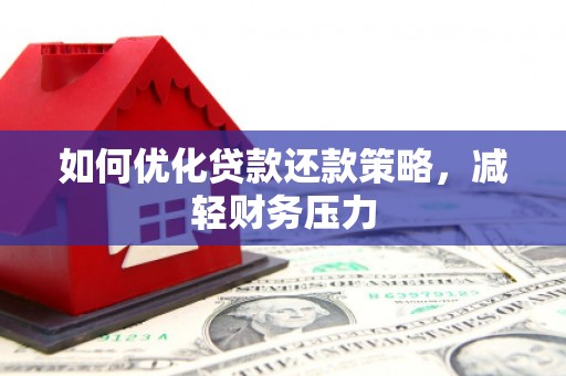 万宁如何优化贷款还款策略，减轻财务压力