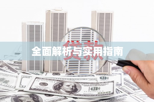万宁全面解析与实用指南