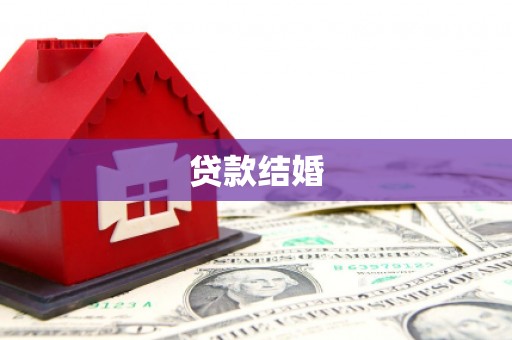 万宁贷款结婚
