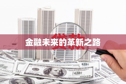 万宁金融未来的革新之路