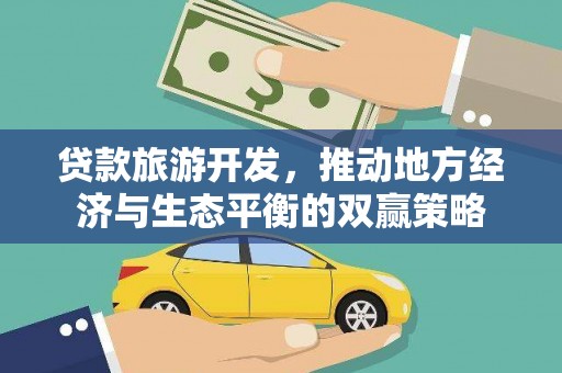 万宁贷款旅游开发，推动地方经济与生态平衡的双赢策略