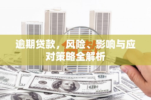 万宁逾期贷款，风险、影响与应对策略全解析
