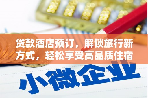 万宁贷款酒店预订，解锁旅行新方式，轻松享受高品质住宿