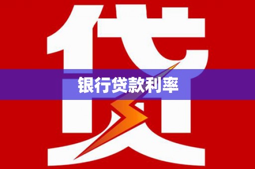 万宁银行贷款利率