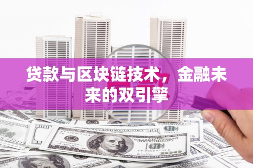 万宁贷款与区块链技术，金融未来的双引擎