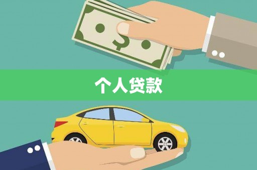 万宁个人贷款