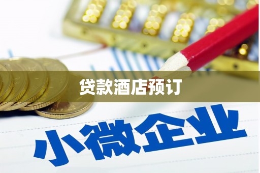 万宁贷款酒店预订