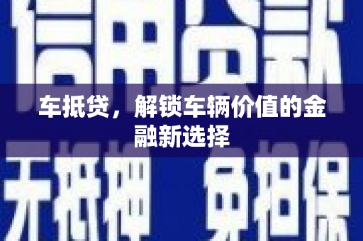 万宁车抵贷，解锁车辆价值的金融新选择