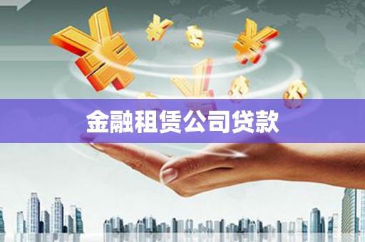 万宁金融租赁公司贷款