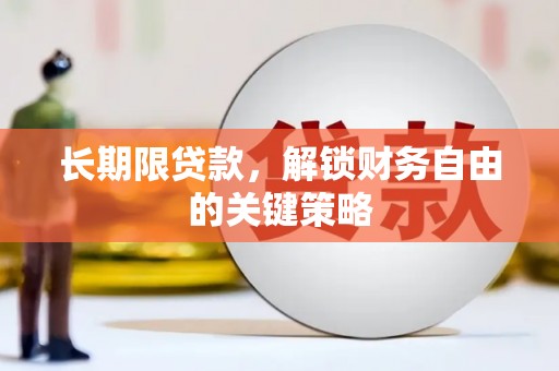 万宁长期限贷款，解锁财务自由的关键策略