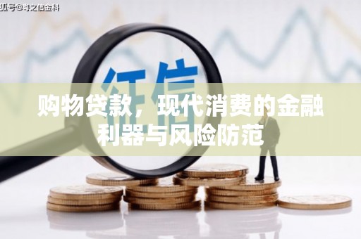 万宁购物贷款，现代消费的金融利器与风险防范