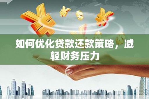 万宁如何优化贷款还款策略，减轻财务压力