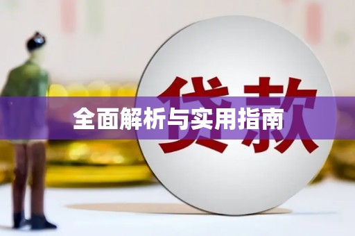 万宁全面解析与实用指南
