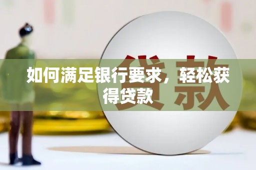 万宁如何满足银行要求，轻松获得贷款
