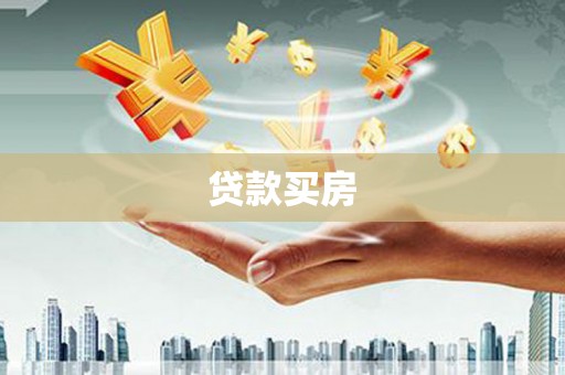 万宁贷款买房