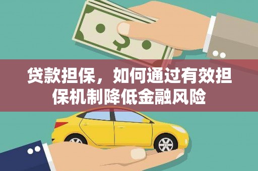 万宁贷款担保，如何通过有效担保机制降低金融风险