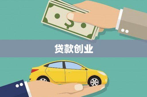 万宁贷款创业