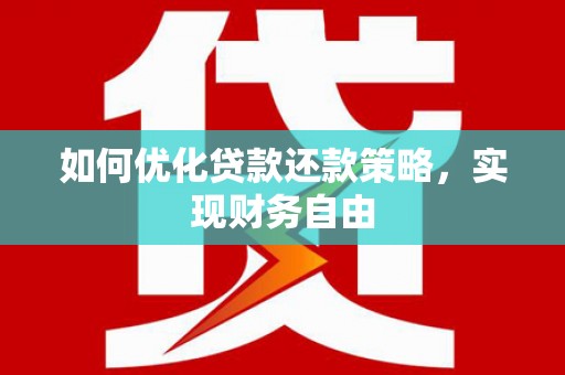 万宁如何优化贷款还款策略，实现财务自由