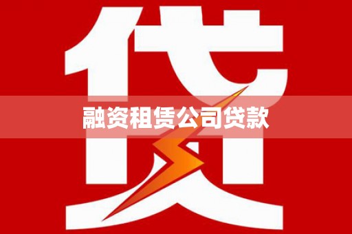 万宁融资租赁公司贷款